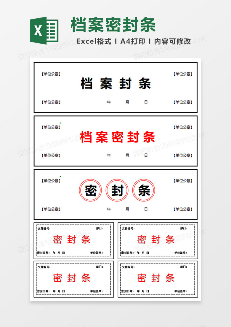 单位档案密封条Excel模板