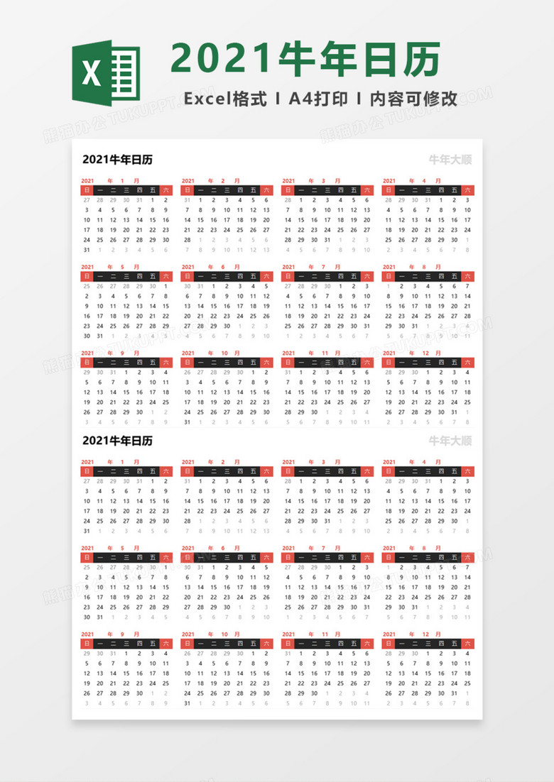 精美实用2021牛年日历Excel模板