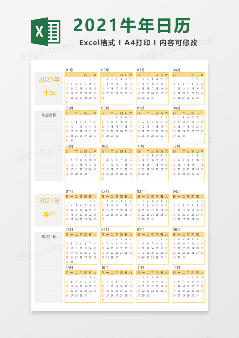 2021年电子日历年度计划Excel模板
