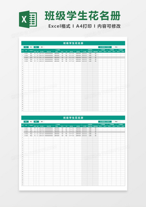 班级学生花名册Excel模板