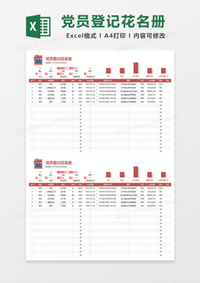 党员登记花名册Excel模板
