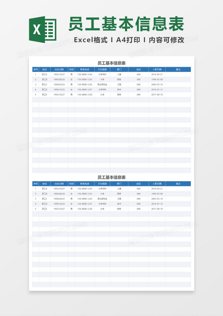 员工基本信息表Excel模板