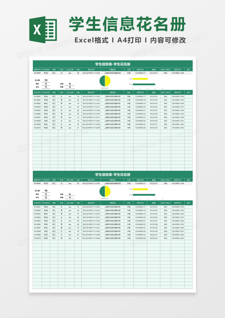 学生信息表学生花名册Excel模板