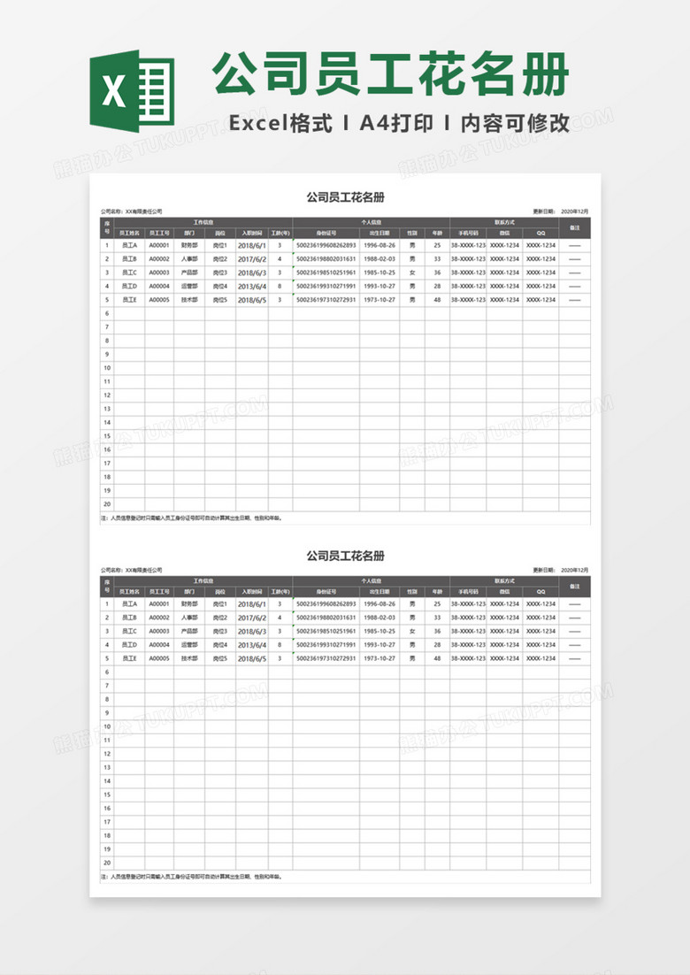 公司企业员工花名册Excel模板
