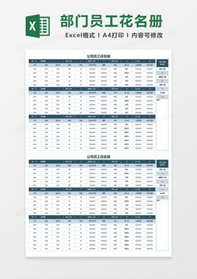 公司部门员工花名册Excel模板