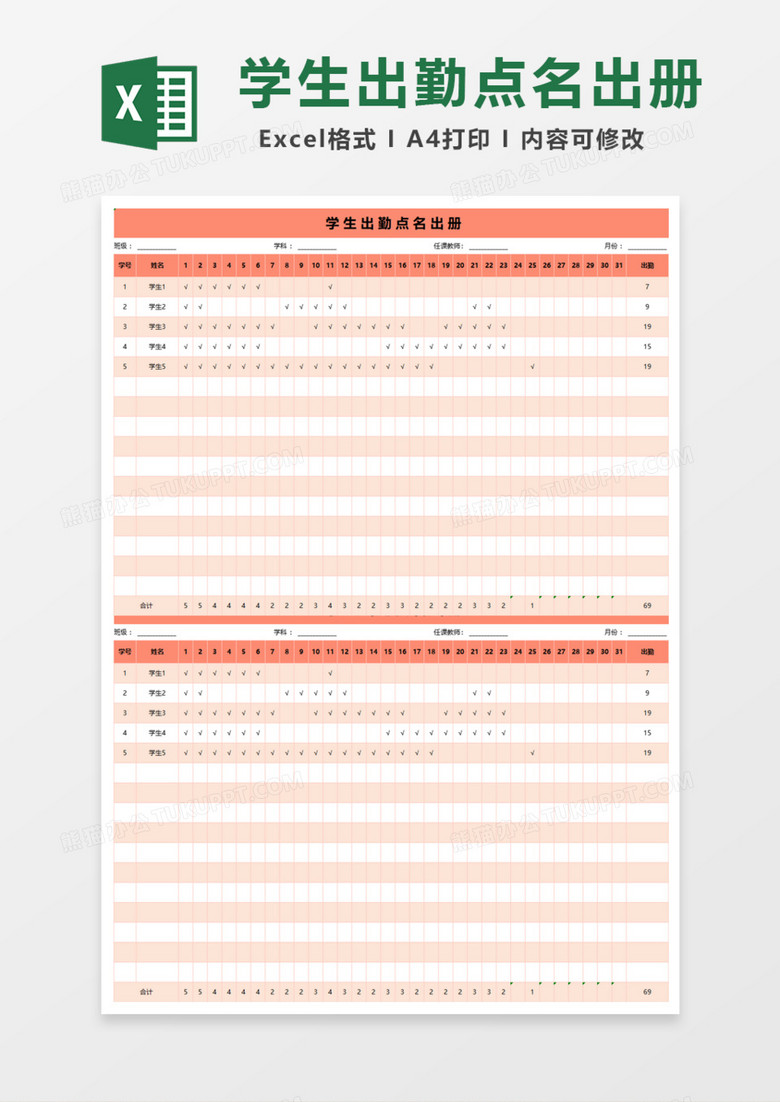 学生出勤点名册Excel模板