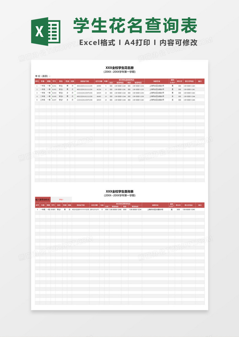 学生花名查询表Excel模板