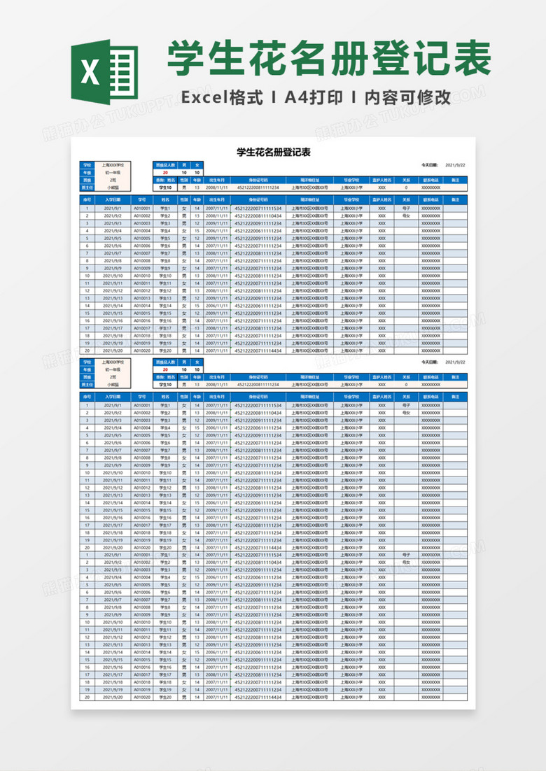 学生花名册登记表Excel模板