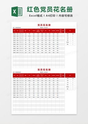 红色党员花名册Excel模板