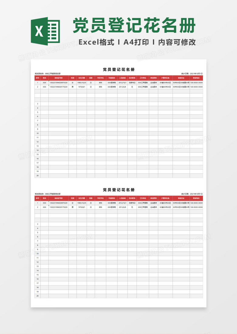 简单党员登记花名册Excel模板