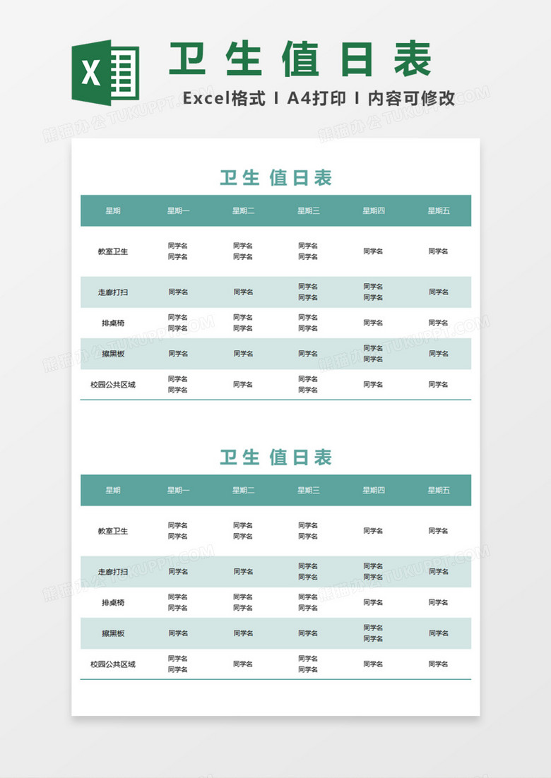 实用简洁卫生值日表Excel模板