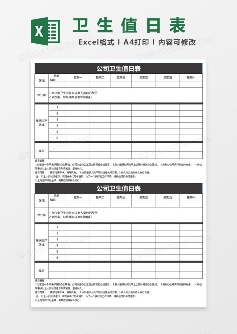 公司卫生值日表Excel模板