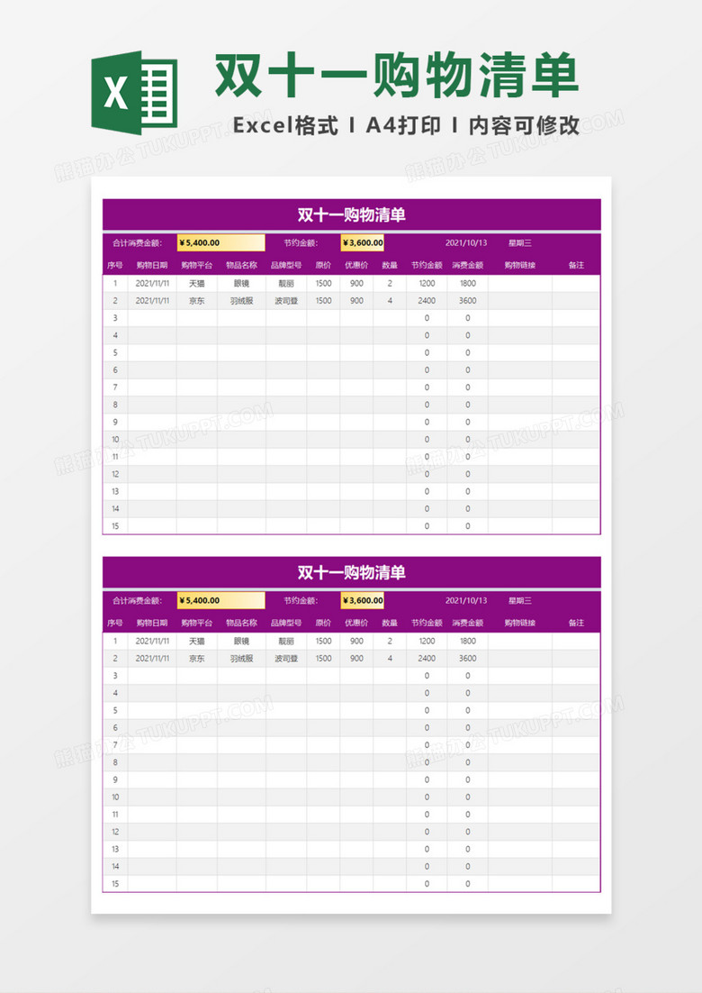 紫色双十一购物清单Excel模板