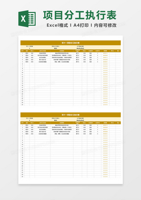 双十一项目分工执行表Excel模板