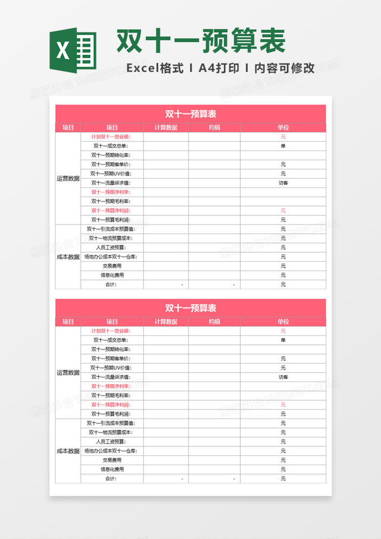 双十一预算表Excel模板