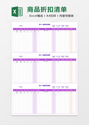 双十一商品折扣清单Excel模板