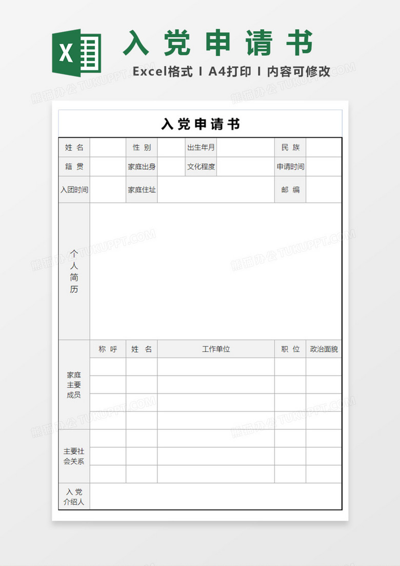 简洁入党申请书Excel模板