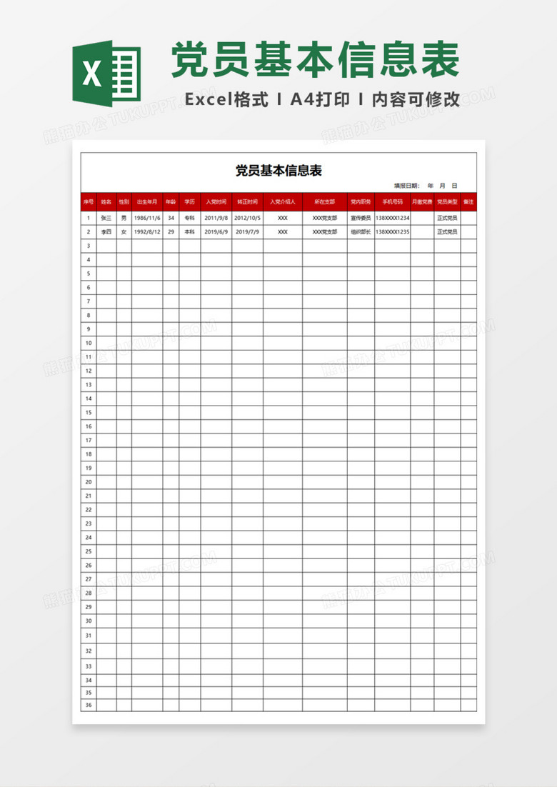 党员基本信息表Excel模板