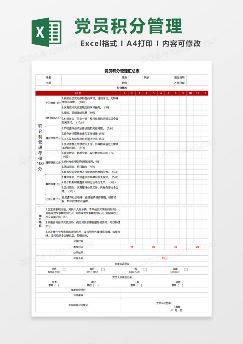 党员积分管理汇总表Excel模板