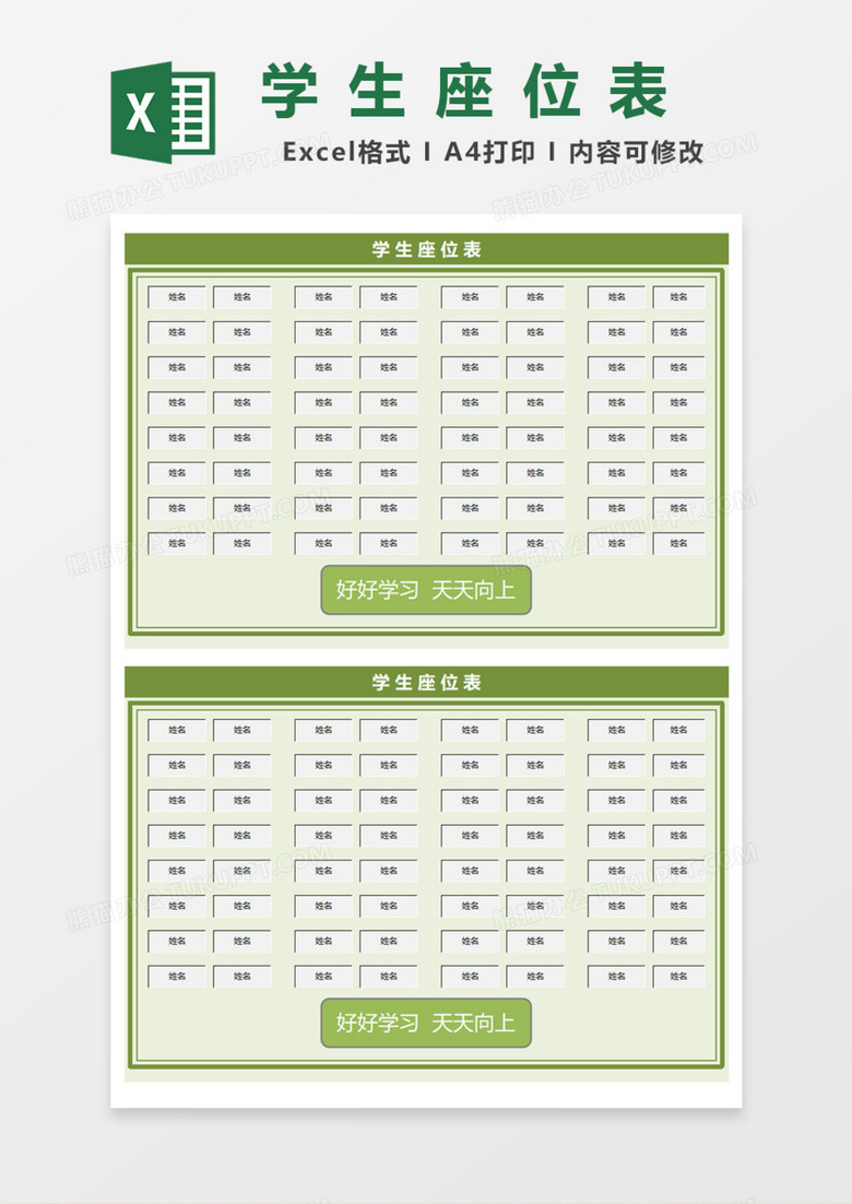 绿色学生座位表Excel模板