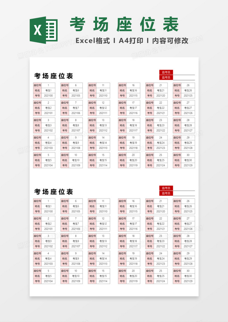 考场座位表Excel模板