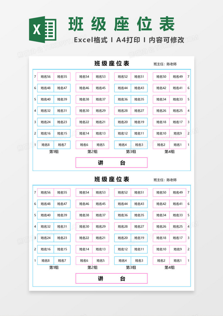 通用简洁班级座位表Excel模板