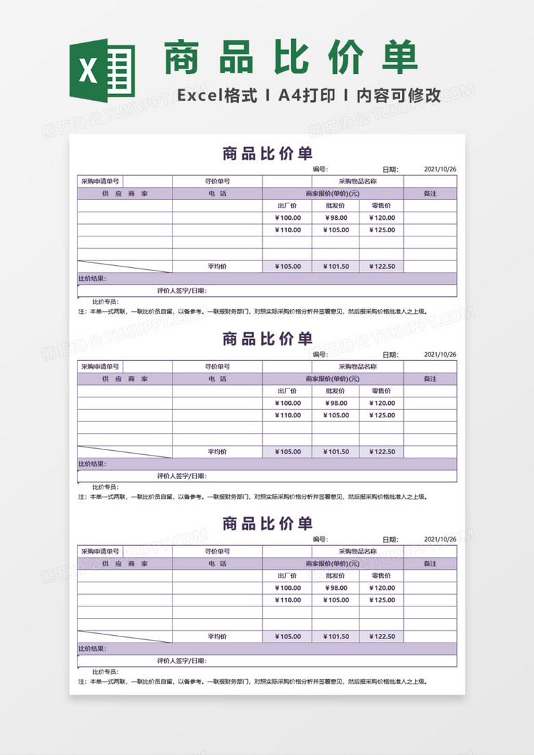 商品比价单Excel模板