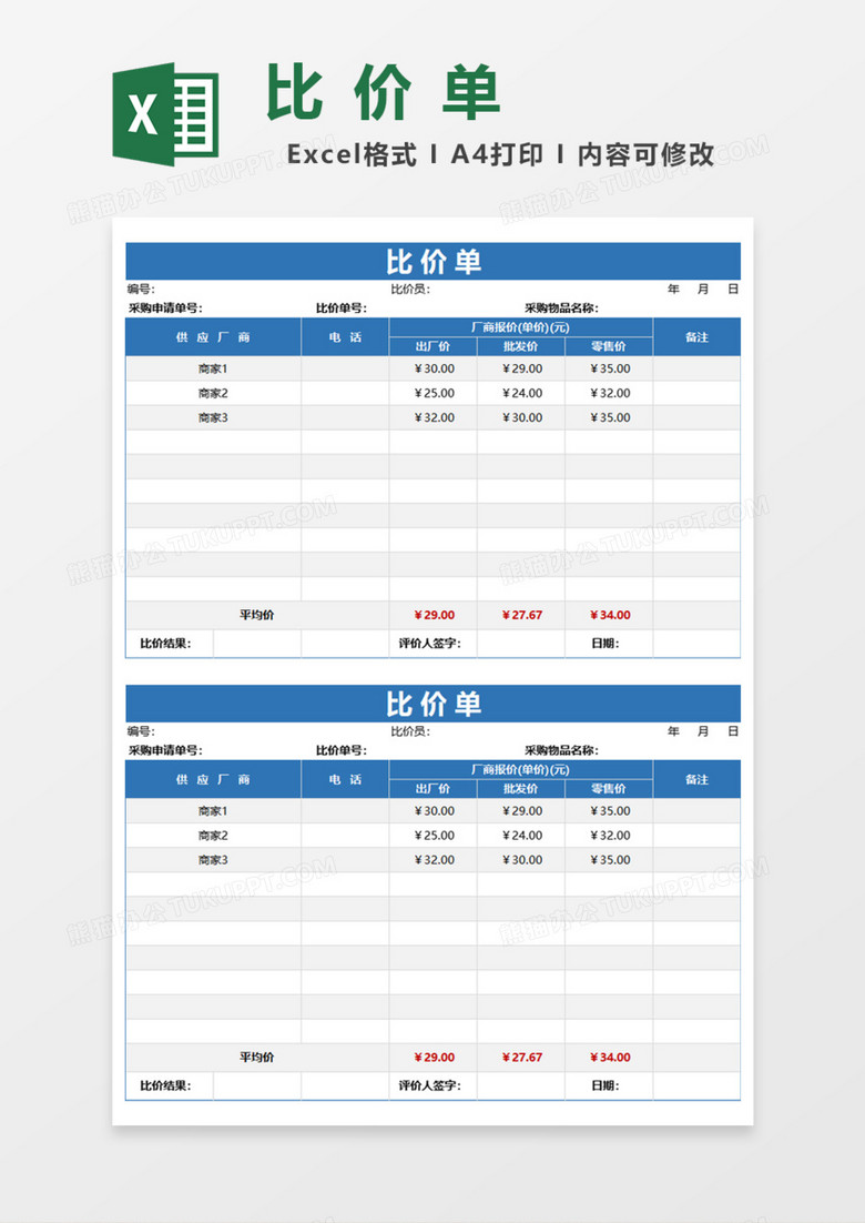 比价单Excel模板