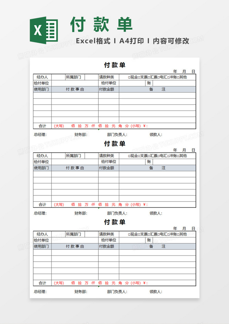 付款单Excel模板