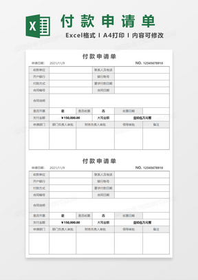公司付款申请单Excel模板