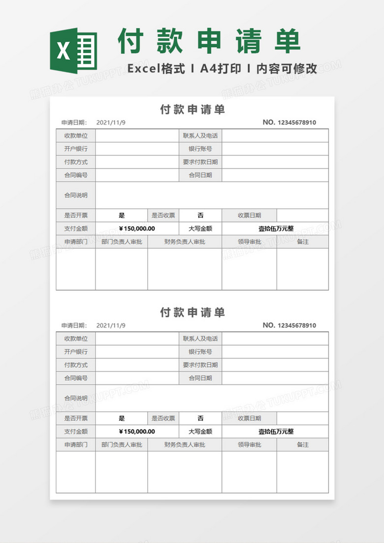 公司付款申请单Excel模板