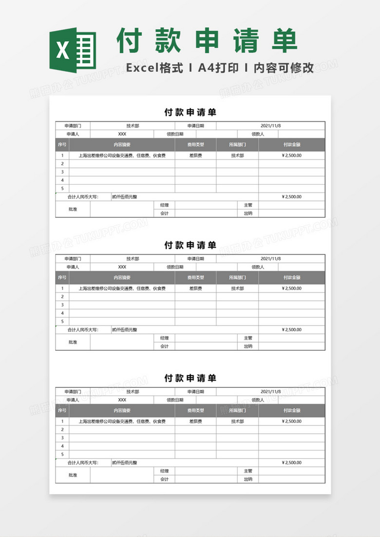部门付款申请单Excel模板