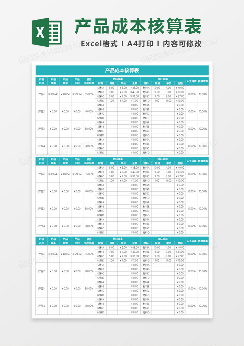 企业产品成本核算表Excel模板
