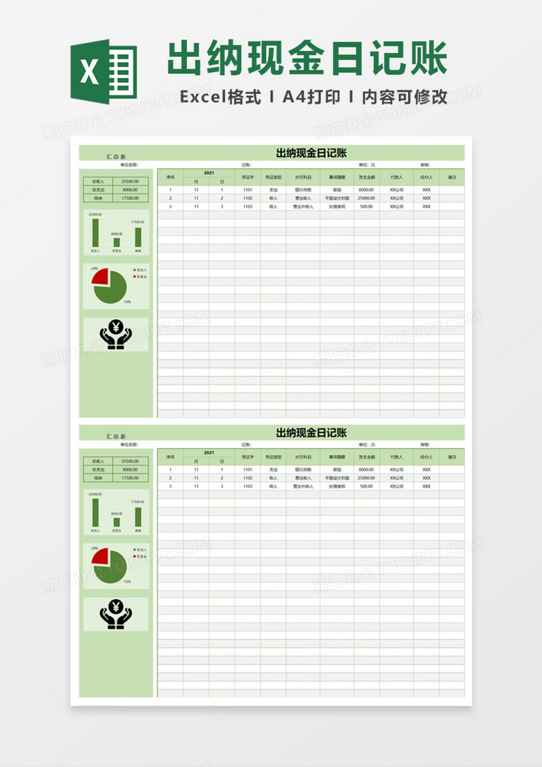 通用出纳现金日记账Excel模板