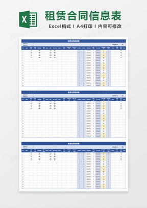 租赁合同信息表Excel模板