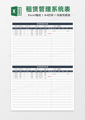 租赁管理系统表Excel模板