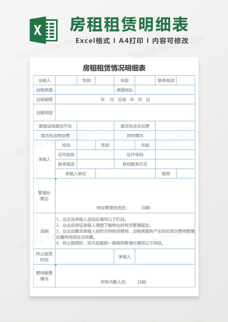 房租租赁情况明细表Excel模板