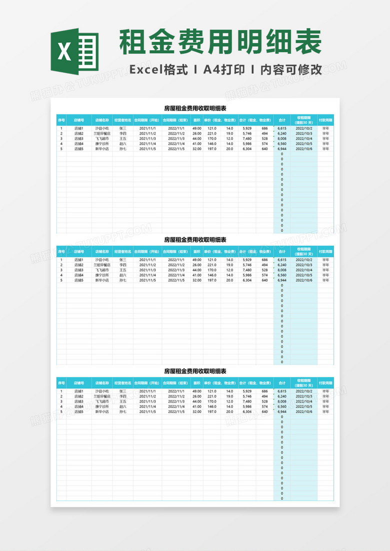 房屋租金费用收取明细表Excel模板