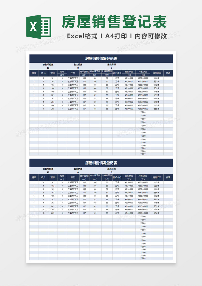 房屋销售情况登记表Excel模板