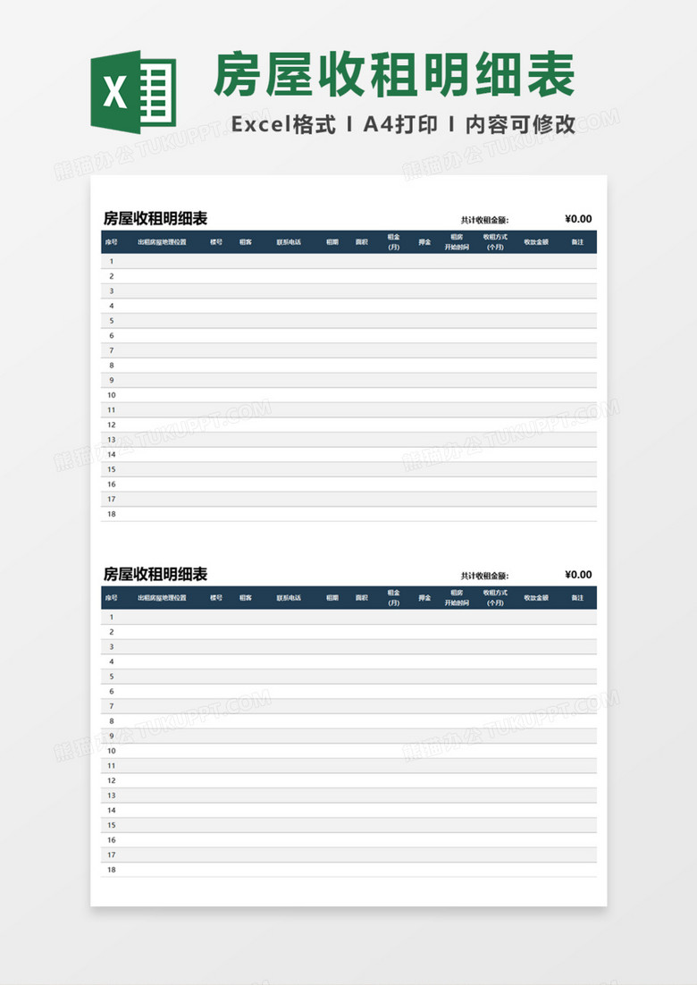 通用房屋收租明细表Excel模板