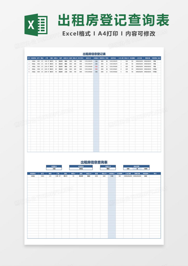 出租房登记查询表Excel模板