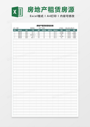 房地产租赁房源信息表Excel模板