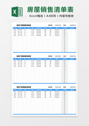 房地产房屋销售清单表Excel模板