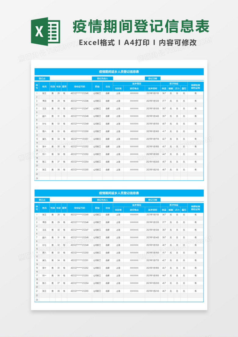 疫情期间返乡人员登记信息表Excel模板