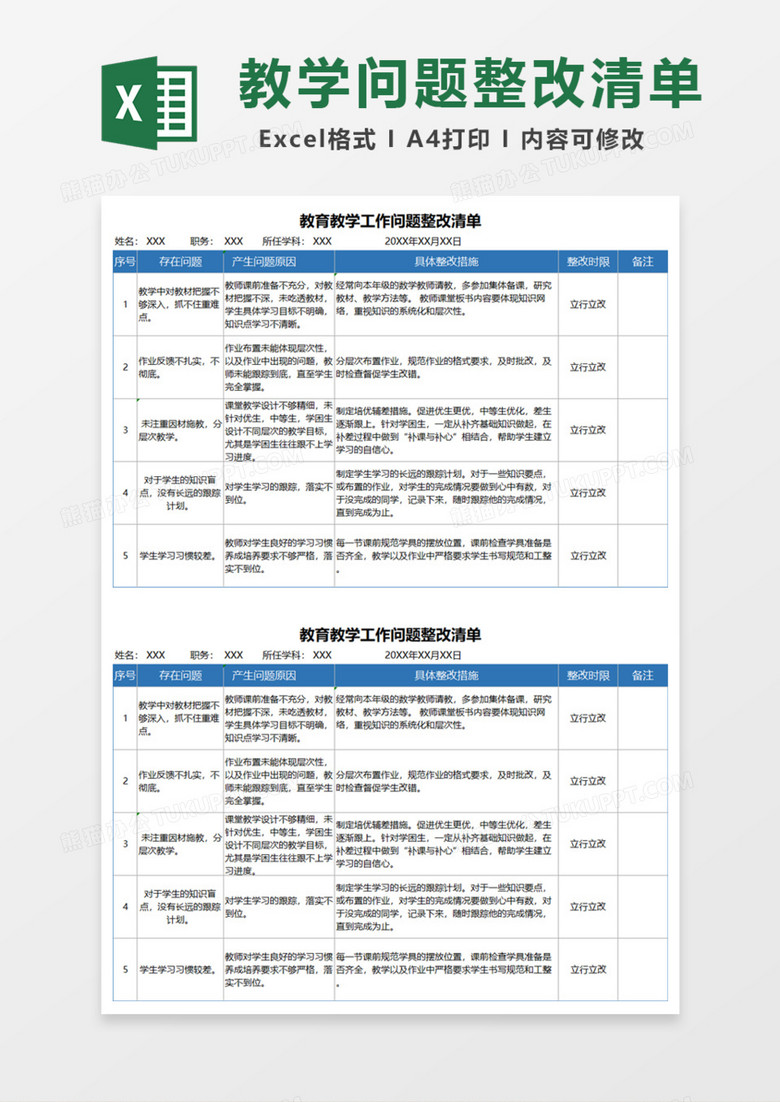 实用教育教学工作问题整改清单Excel模板