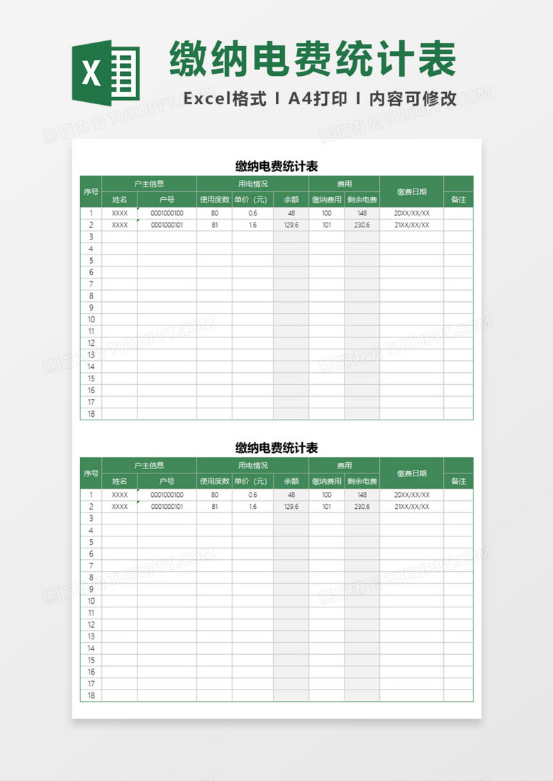 缴纳电费统计表Excel模板