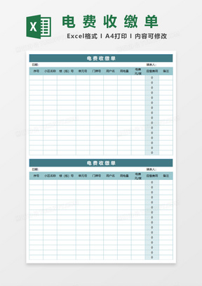 电费收缴单Excel模板