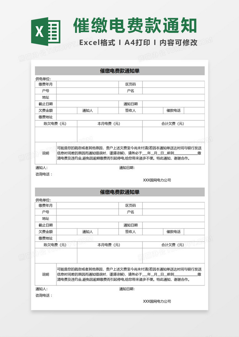 催缴电费款通知单Excel模板