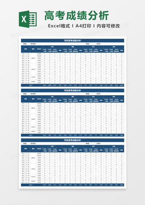学校高考成绩分析Excel模板