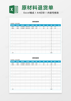 原材料退货单Excel模板